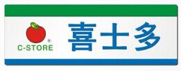 喜士多復印機服務(wù)商
