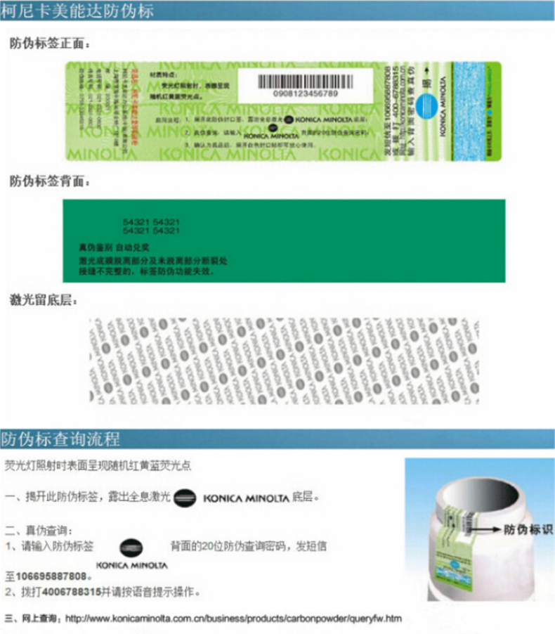 柯尼卡美能達C281碳粉防偽標(biāo)