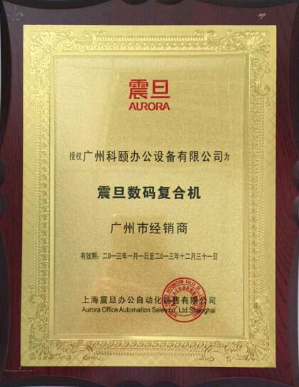 科頤辦公榮獲震旦授權廣州市經(jīng)銷商證書