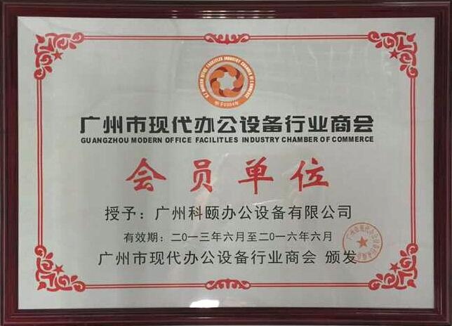 科頤辦公獲得廣州現代辦公設備行業(yè)商會會員證書