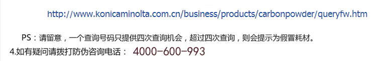 柯尼卡美能達(dá)C454碳粉盒防偽查詢(xún)步驟