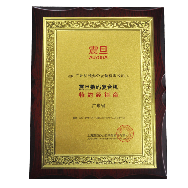 震旦數(shù)碼復合機特約經(jīng)銷商--科頤辦公