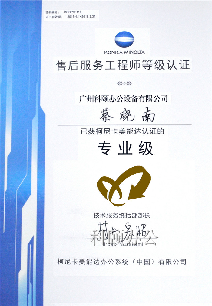 熱烈慶祝我司技術(shù)員蔡曉南師傅榮獲柯尼卡美能達(dá)售后服務(wù)工程師等級認(rèn)證的專業(yè)級-科頤辦公