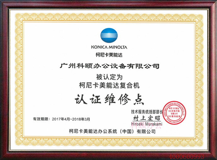 柯尼卡美能達(dá)認(rèn)證維修點證書-科頤辦公