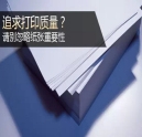 追求打印質(zhì)量？千萬(wàn)別忽略紙張重要性！